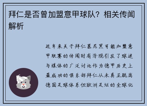 拜仁是否曾加盟意甲球队？相关传闻解析