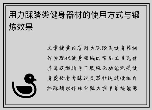 用力踩踏类健身器材的使用方式与锻炼效果