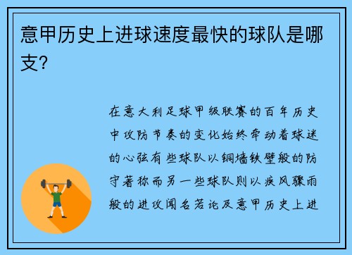 意甲历史上进球速度最快的球队是哪支？