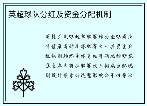 英超球队分红及资金分配机制