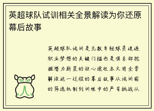 英超球队试训相关全景解读为你还原幕后故事