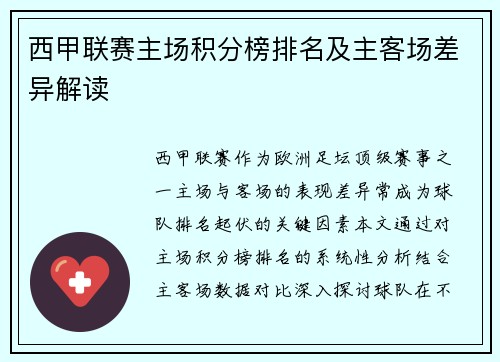 西甲联赛主场积分榜排名及主客场差异解读
