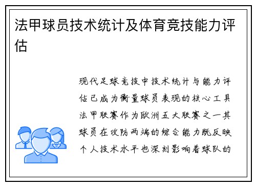 法甲球员技术统计及体育竞技能力评估
