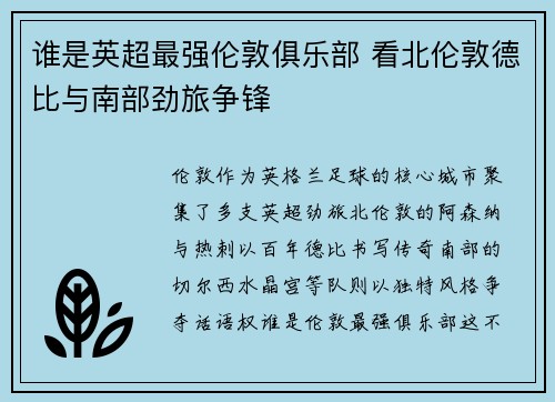 谁是英超最强伦敦俱乐部 看北伦敦德比与南部劲旅争锋