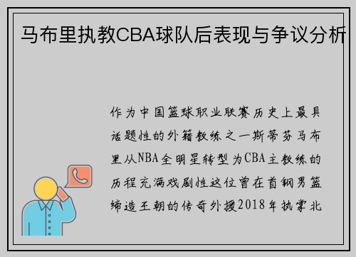 马布里执教CBA球队后表现与争议分析