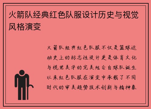 火箭队经典红色队服设计历史与视觉风格演变
