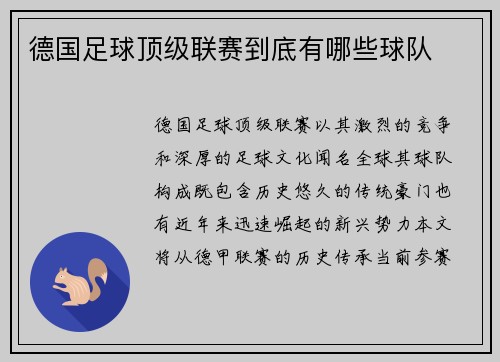 德国足球顶级联赛到底有哪些球队