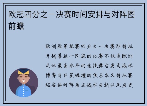 欧冠四分之一决赛时间安排与对阵图前瞻