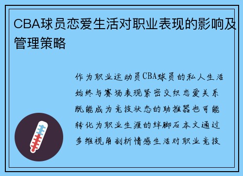 CBA球员恋爱生活对职业表现的影响及管理策略