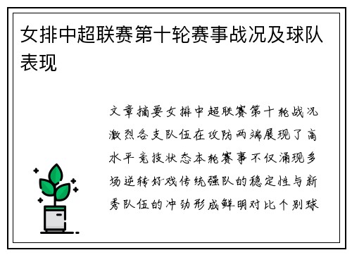 女排中超联赛第十轮赛事战况及球队表现
