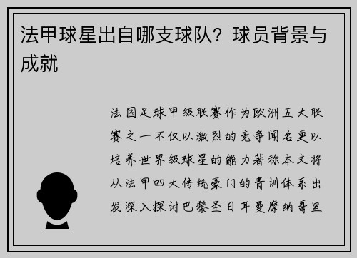 法甲球星出自哪支球队？球员背景与成就