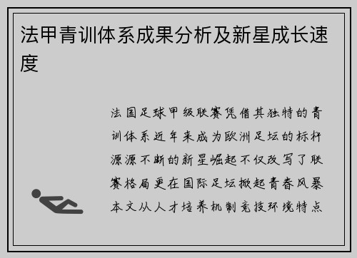 法甲青训体系成果分析及新星成长速度