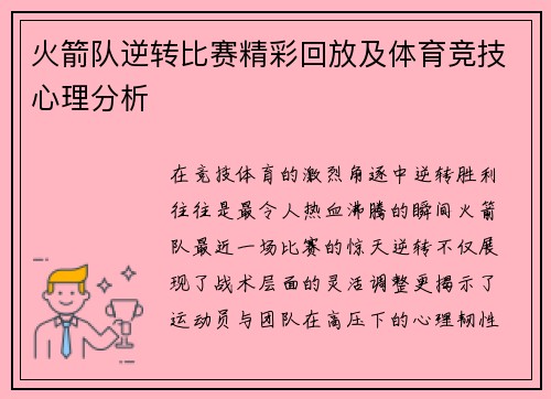 火箭队逆转比赛精彩回放及体育竞技心理分析