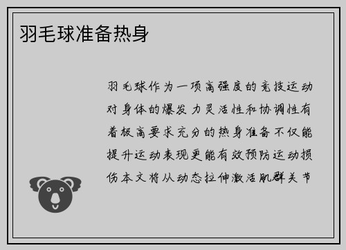 羽毛球准备热身