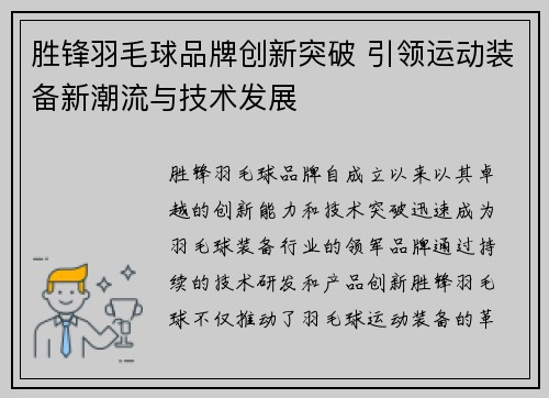 胜锋羽毛球品牌创新突破 引领运动装备新潮流与技术发展