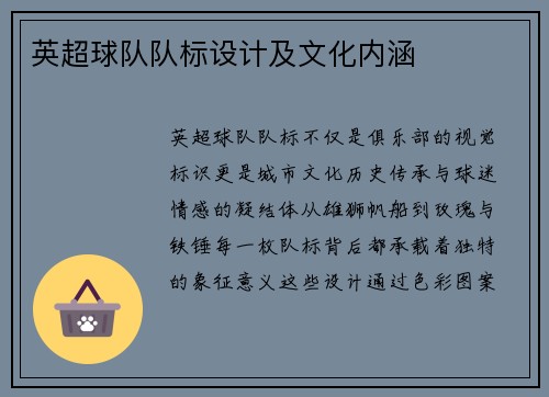 英超球队队标设计及文化内涵