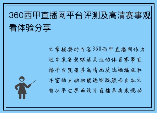 360西甲直播网平台评测及高清赛事观看体验分享