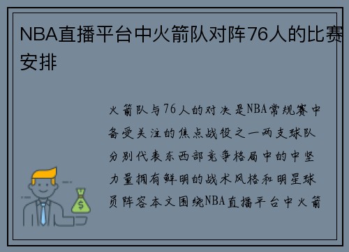 NBA直播平台中火箭队对阵76人的比赛安排