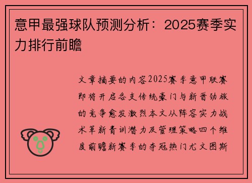 意甲最强球队预测分析：2025赛季实力排行前瞻