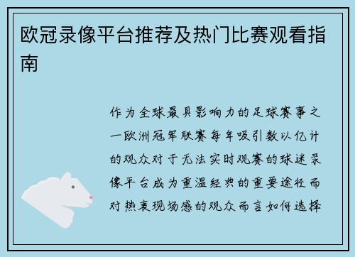 欧冠录像平台推荐及热门比赛观看指南