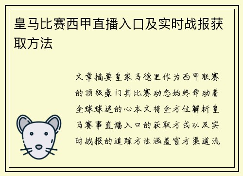 皇马比赛西甲直播入口及实时战报获取方法