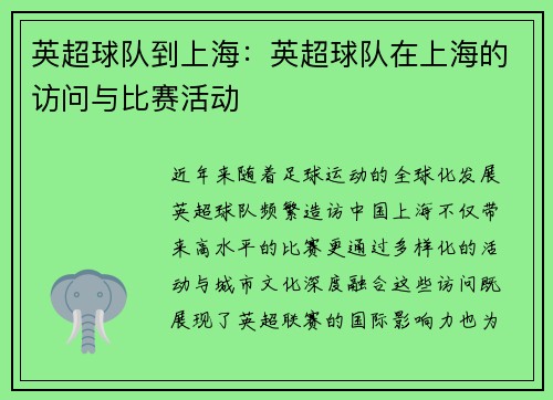 英超球队到上海：英超球队在上海的访问与比赛活动