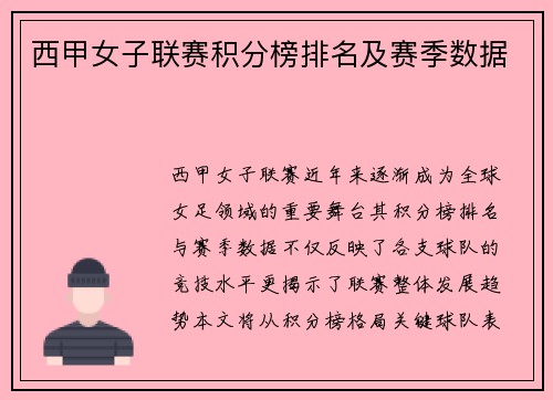 西甲女子联赛积分榜排名及赛季数据