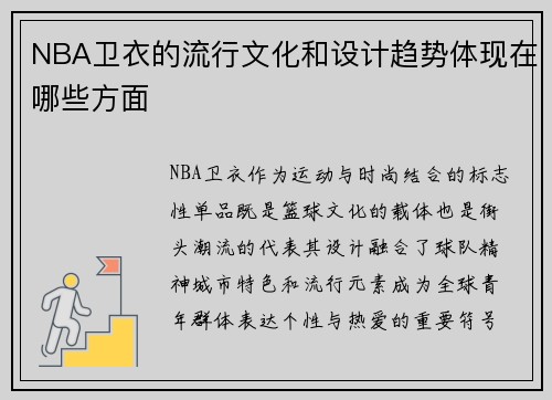 NBA卫衣的流行文化和设计趋势体现在哪些方面