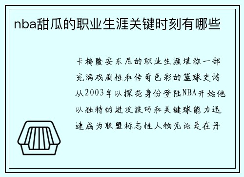 nba甜瓜的职业生涯关键时刻有哪些
