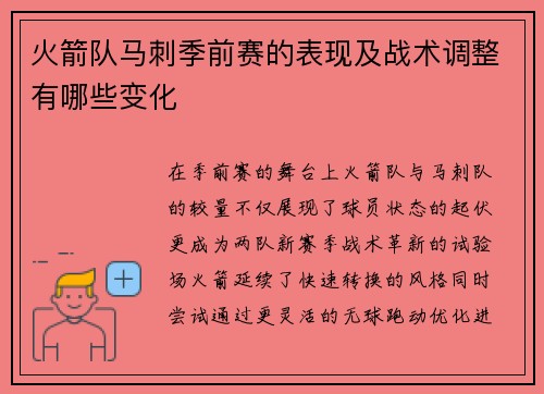 火箭队马刺季前赛的表现及战术调整有哪些变化