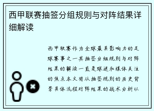 西甲联赛抽签分组规则与对阵结果详细解读