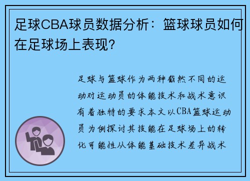 足球CBA球员数据分析：篮球球员如何在足球场上表现？