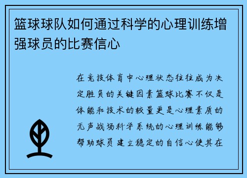 篮球球队如何通过科学的心理训练增强球员的比赛信心