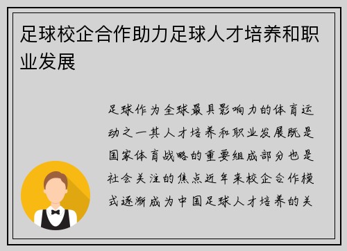 足球校企合作助力足球人才培养和职业发展