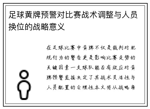 足球黄牌预警对比赛战术调整与人员换位的战略意义