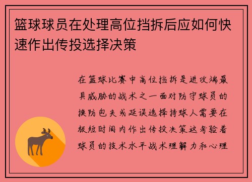篮球球员在处理高位挡拆后应如何快速作出传投选择决策