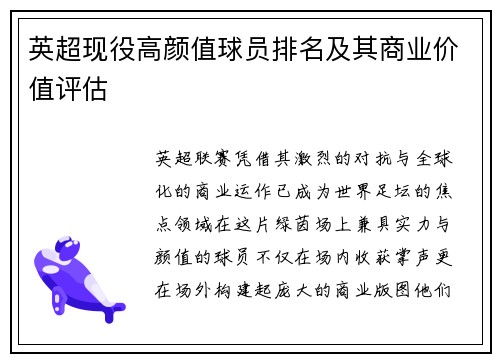 英超现役高颜值球员排名及其商业价值评估