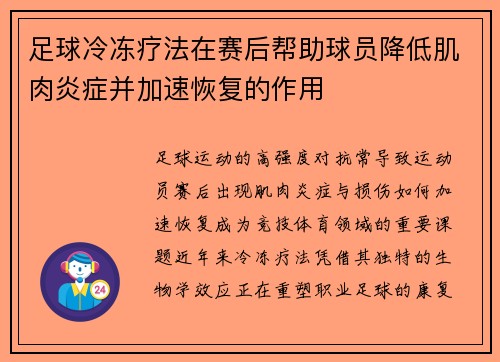 足球冷冻疗法在赛后帮助球员降低肌肉炎症并加速恢复的作用