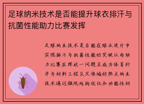 足球纳米技术是否能提升球衣排汗与抗菌性能助力比赛发挥