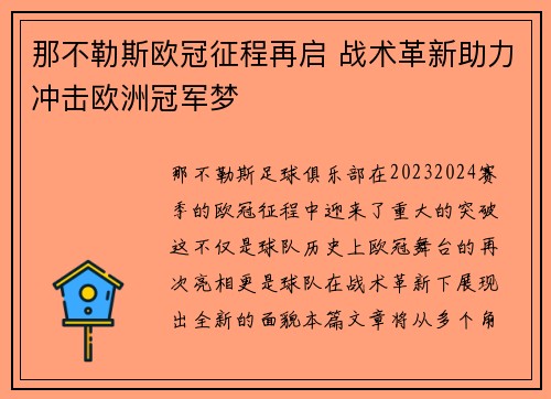 那不勒斯欧冠征程再启 战术革新助力冲击欧洲冠军梦