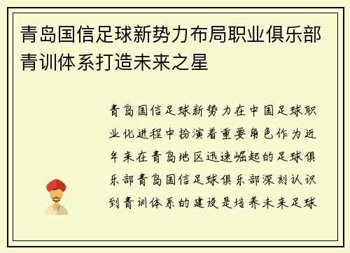 青岛国信足球新势力布局职业俱乐部青训体系打造未来之星