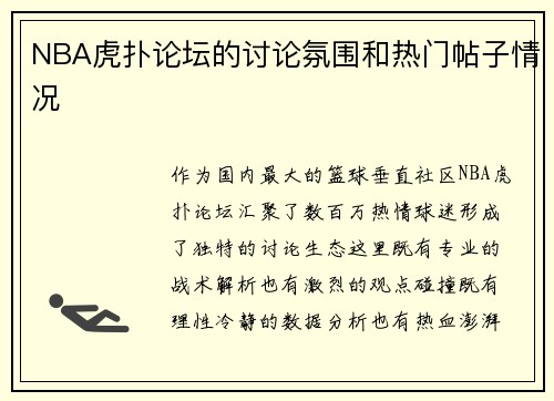 NBA虎扑论坛的讨论氛围和热门帖子情况