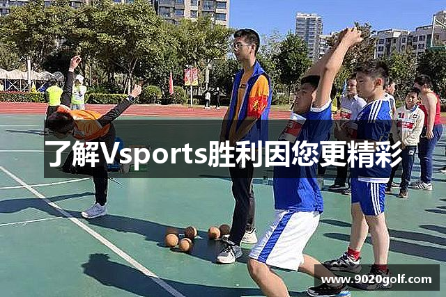 了解Vsports胜利因您更精彩
