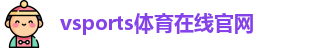 Vsports胜利因您更精彩
